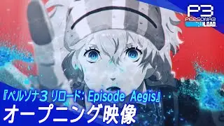 『ペルソナ３ リロード: Episode Aegis』オープニング映像