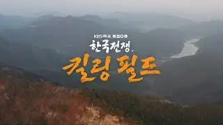 한국전쟁, 킬링 필드｜230620 KBS목포 특집다큐