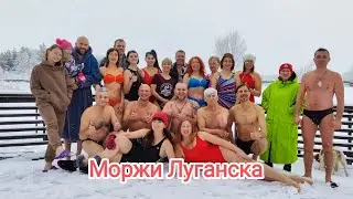 Солнце Монако у Моржей Луганска на озере G.R.I.V.A.L.