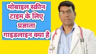 Pragyata guideline kya hai ||screen time for kids ||screen time for babies