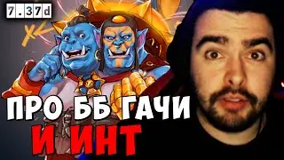 STRAY ПРО ББ ГАЧИ И ИНТЕРНЕШНЛ ! СТРЕЙ ОГР МАГ 7.37 carry mid dota 2 4500 ! Лучшее со Стреем
