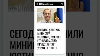 Сегодня уволили министра юстиции, именно его ведомство представляет Украину в ЕСПЧ #еспч #єспл