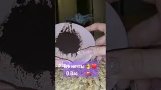 Его мечты о вас #никкиами #гаданиенакофейнойгуще #гаданиенакофе