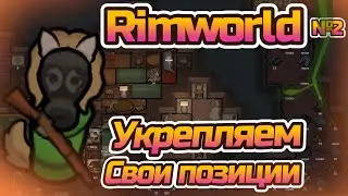 Укрепляюсь в игре! | Rimworld #2 | Mandom