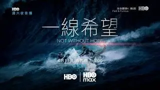 HBO(HBOAsia)HBOMax《一线希望／一线生机(Not Without Hope)》完整版宣传片(中字)