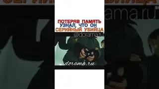 Потеряв память узнал, что он серийный убица.