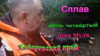 #5 Сплав.День четвёртый .река Мули.Хабаровский край.