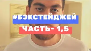 БЭКСТЕЙДЖЕЙ ЧАСТЬ-1,5. БОРЦЫ. ГОЛОСЯЩИЙ КВИВН2019.