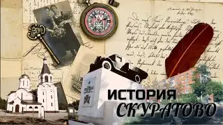 История   Скуратово южное и Западный