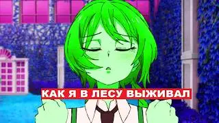 8 СОВЕТОВ ДЛЯ ВЫЖИВАНИЯ В ЛЕСУ