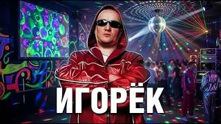 Игорёк  Лучшие Хиты