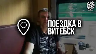Поездка в Витебск на поезде № 624 