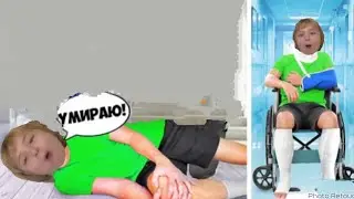 Кирилл СЛОМАЛ НОГУ ! *наложили гипс*
