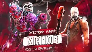 Сильный БАФФ МАНОВ | ДОВЕЛИ ТРАППЕРА до ЛИВА в Dead By Daylight