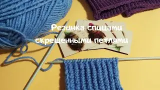 Как связать резинку скрещенными петлями.