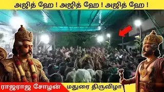 அஜித் ஹே ! அஜித் ஹே ! அஜித் ஹே ! 🔥|மதுரை திருவிழா 😎🔥|AJITH ANTHEM