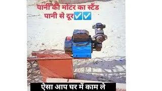 🙏How to make perfect project//पानी का मोटर का स्टैंड//पानी से बचाव के लिए बहुत ही सरल उपाय ☑️☑️