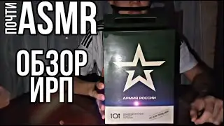 ASMR(почти) /АСМР / ОБЗОР ИРП АРМИИ РОССИИ / MUKBANG (наверное)