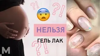 В роддом НЕ ПУСКАЮТ с ГЕЛЬ ЛАКОМ?! 😱 Маникюр на роды. Беременность и гель лак.