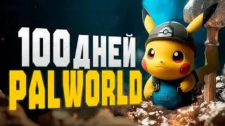 100 ДНЕЙ PALWORLD | Мечты о покемонах или современное рабство?