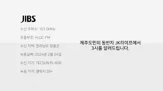 JIBS 뉴파워FM - 오후 3시 시보 (2024.02.24)