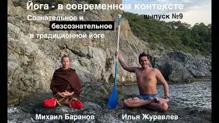 Йога - в современном контексте. Выпуск №9 - Сознательное и бессознательное в традиционной йоге.