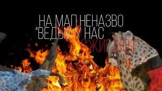 На мап неназво "ВЕДЬМ У НАС СЖИГАЮТ"