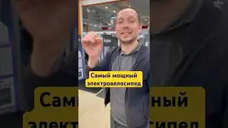 Самый мощный электровелосипед 