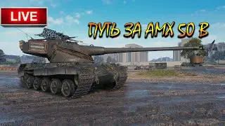 Запрещенные барабанщики►AMX 50 100►World of Tanks