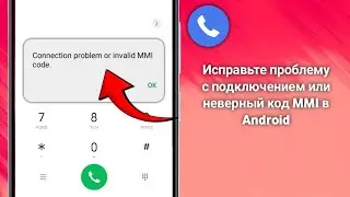 Как исправить проблему с подключением или неверный код MMI в Android (2025)