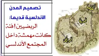 كيف كانت المدن الاندلسية قديما ! القصبة و الربض !