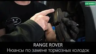 Рендж Ровер - нюансы по замене тормозных колодок
