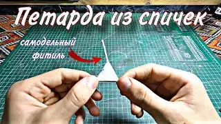Как сделать петарду из спичек, самодельный фитиль 🧨