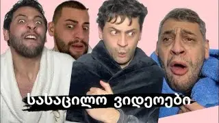 დათუნას სასაცილო ვიდეოები