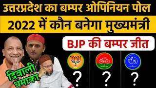 UP Election 2022 Opinion Poll , Public Opinion,Yogi Adityanath Vs Akhilesh Yadav | Assembly Election