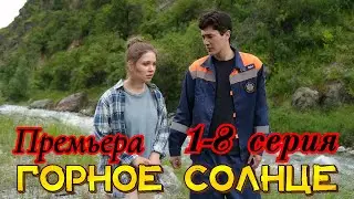 Горное солнце 1-8 серия (2025) //Россия-1 // Мелодрама // Анонс