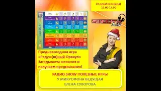 Игра  Радужный Оракул   63 выпуск авторской программы Елены Суворовой  Полезные игры