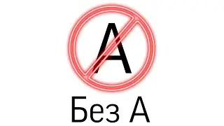 Отвечаю на вопросы без буквы А