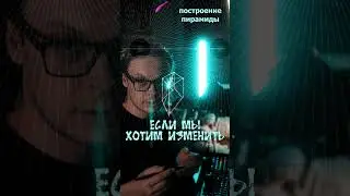 Как рисовать пирамиду.  
