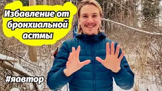 Как избавиться от астмы за 2 месяца? и других хронических болезней #яавтор