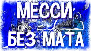 SLATT SAVAGE - МЕССИ (БЕЗ МАТА)
