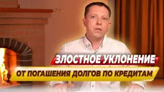 ЗЛОСТНОЕ УКЛОНЕНИЕ от погашения долгов и право на СПИСАНИЕ ДОЛГОВ