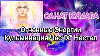 🌍Послание 30.01.24 САНАТ КУМАРА💎ЧАС 