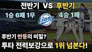 삼성 라이온즈 후반기 반격시작? 투타 전력 보강 1위도 노려볼만하다? 하반기 삼성 리뷰와 기아전 전망!