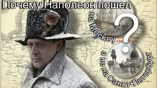 Napoleon's fatal mistake: why did he go to Moscow and not to St. Petersburg?