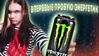 ВПЕРВЫЕ ПРОБУЮ ЭНЕРГЕТИК // ЧУТЬ НЕ УМЕR