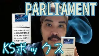 【レビュー】リクエストを頂いたパーラメントを紹介します！