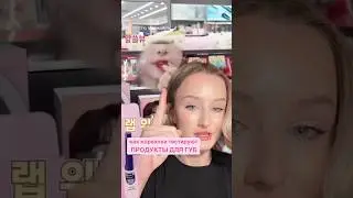 КАК КОРЕЯНКИ ТЕСТИРУЮТ ПОМАДЫ ДО ПОКУПКИ🤯 ГЕНИАЛЬНО.. 