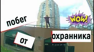Побег от охранника с паркуром. Под песню BEAST и Ран Вася Ран.