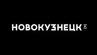 ЗАНОВОКУЗНЕЦК